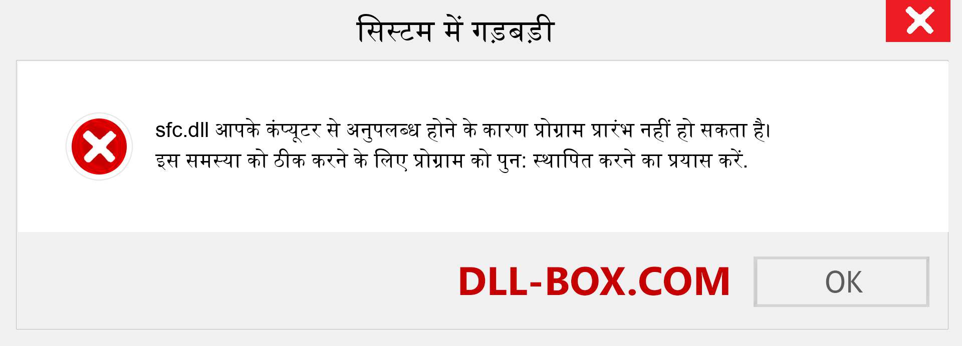 sfc.dll फ़ाइल गुम है?. विंडोज 7, 8, 10 के लिए डाउनलोड करें - विंडोज, फोटो, इमेज पर sfc dll मिसिंग एरर को ठीक करें