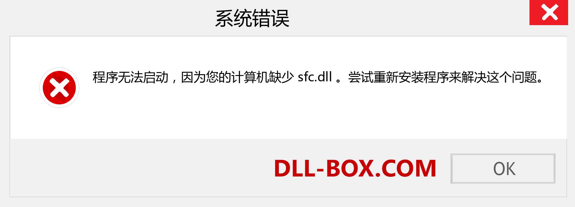 sfc.dll 文件丢失？。 适用于 Windows 7、8、10 的下载 - 修复 Windows、照片、图像上的 sfc dll 丢失错误